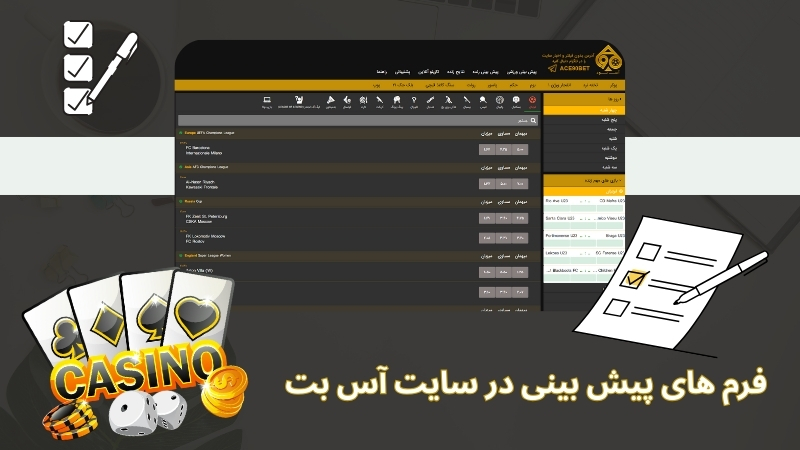 معرفی فرم های پیش بینی در سایت آس بت