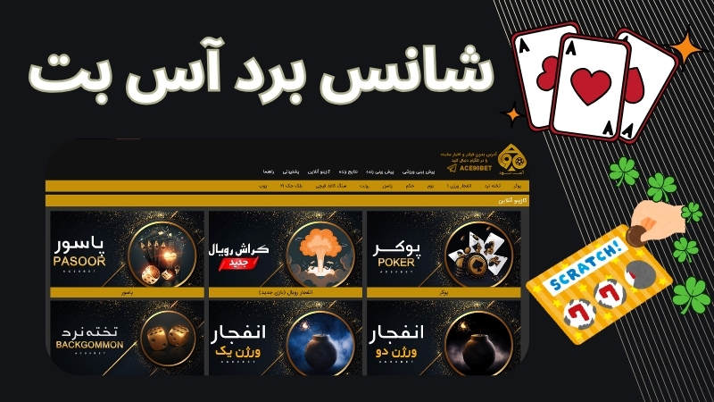 نحوه فعالسازی بونوس های آس بت