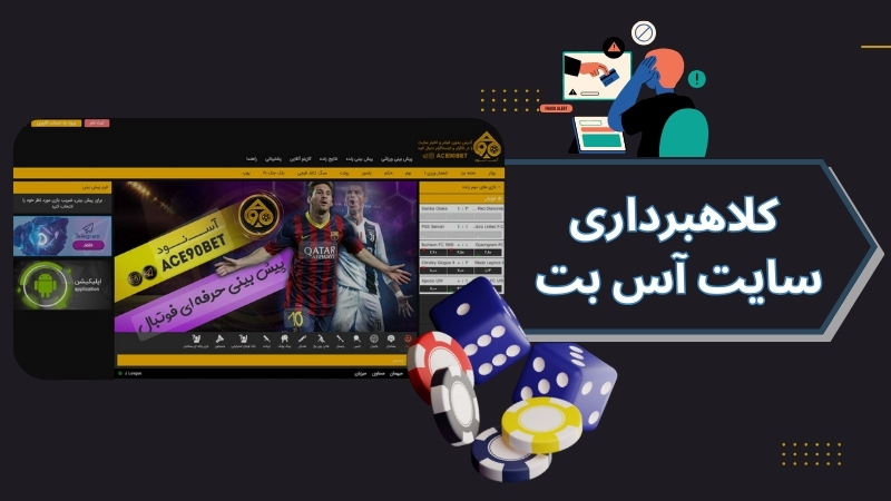 کلاهبرداری این سایت شرط بندی صحت دارد؟