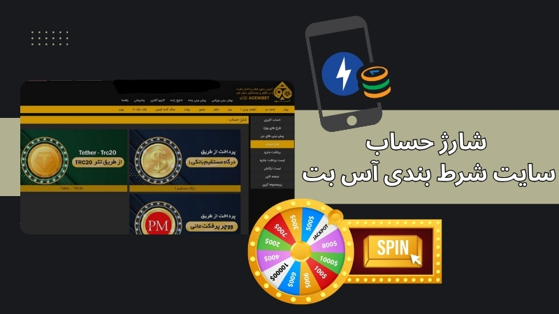 شارژ حساب در سایت شرط بندی آس بت